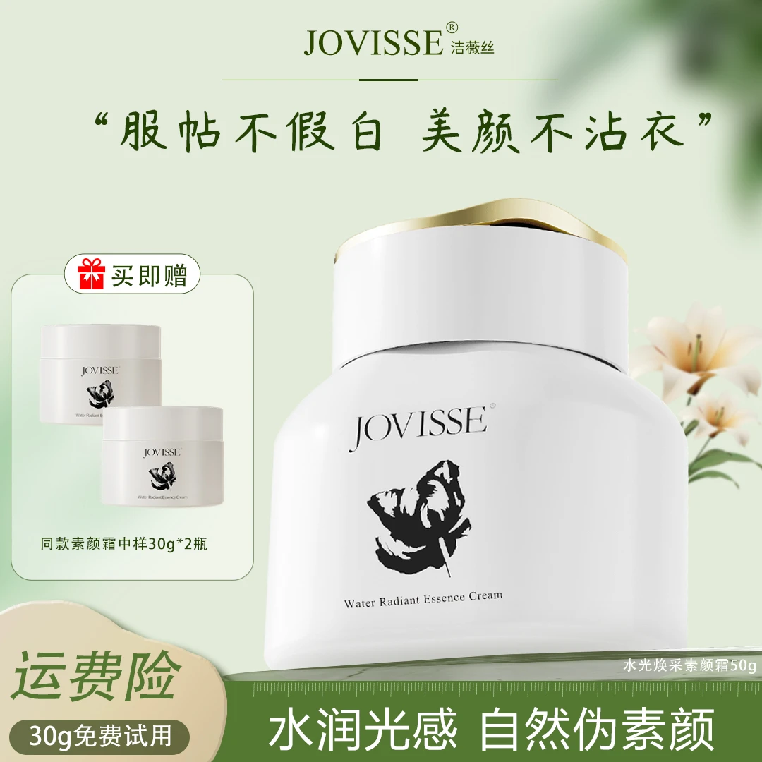 【24小时发货】JOVISSE/洁薇丝素颜霜不假白水润提亮肤色保湿懒人霜