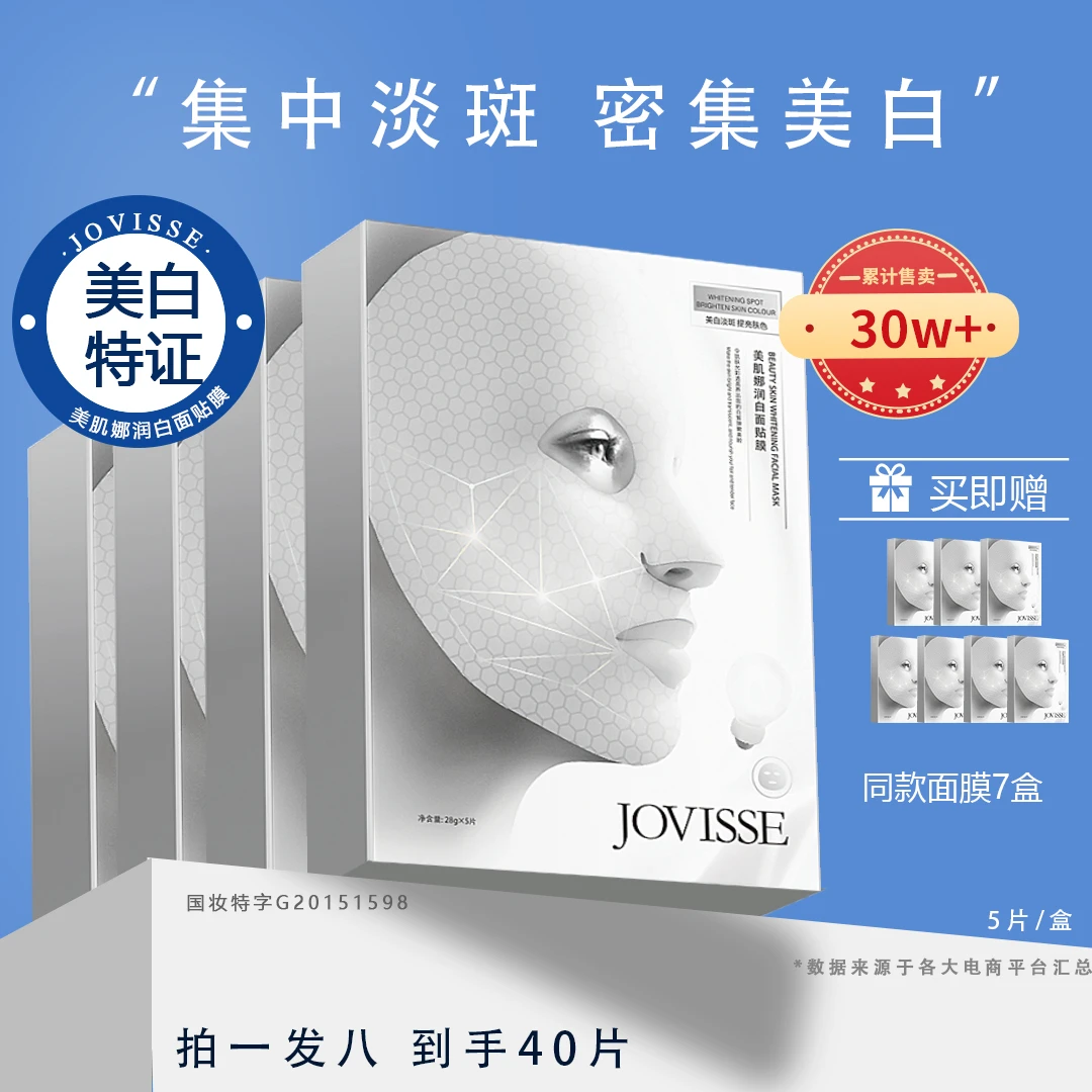 【24小时发货】JOVISSE/洁薇丝美肌娜面膜美白淡斑提亮肤色深层补水