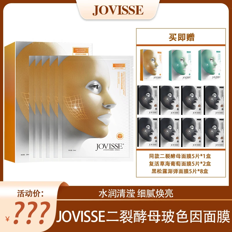 JOVISSE/洁薇丝二裂酵母玻色因紧致面膜