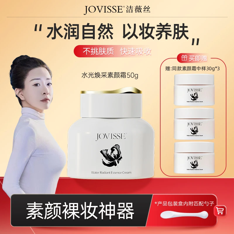 【平平老师专属】JOVISSE/洁薇丝水光焕采素颜霜