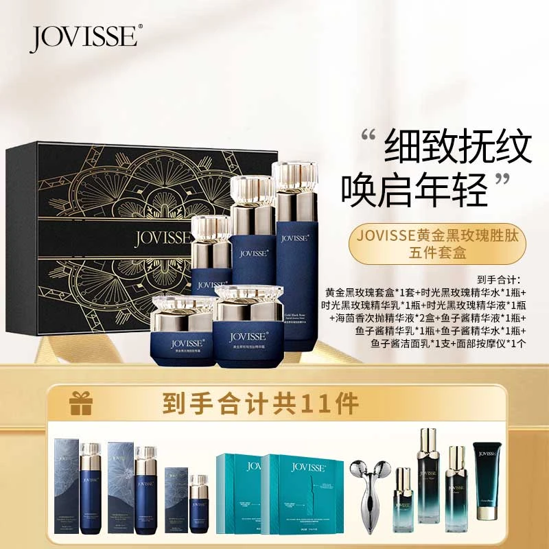 【仁汇优品Z】JOVISSE/洁薇丝黄金黑玫瑰胜肽套盒