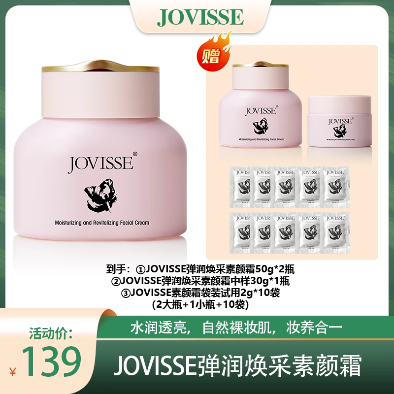 【燕窝姐姐专属】JOVISSE/洁薇丝弹润焕采素颜霜50g水润紧致-LY