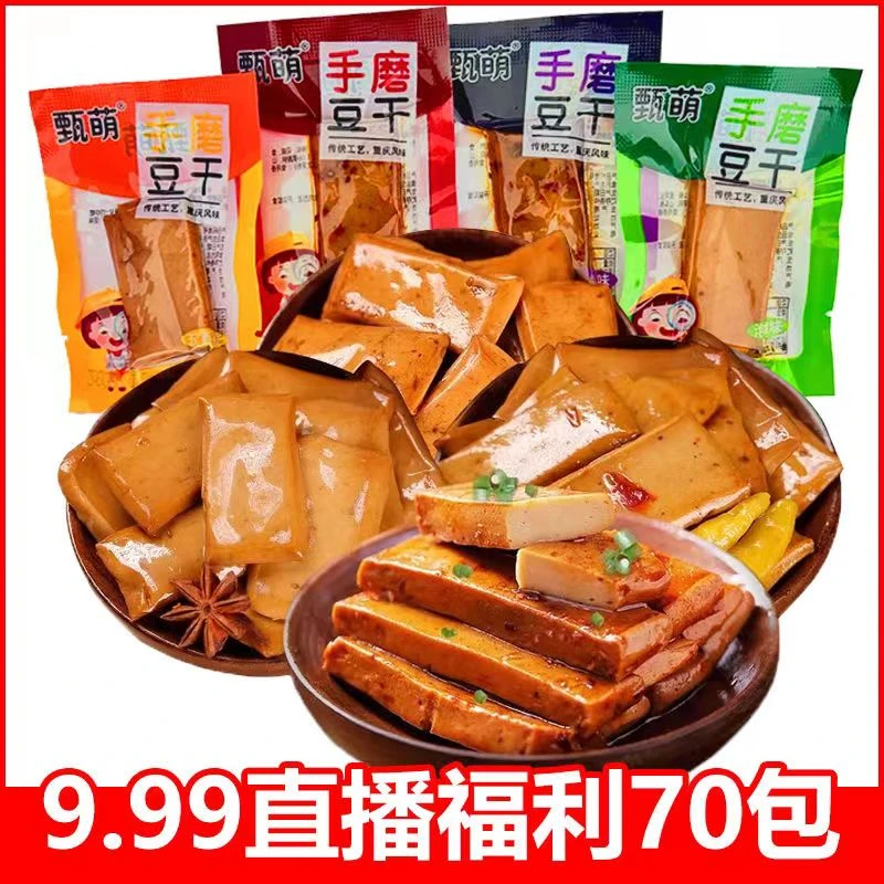 【实发70包买50包+送20包】重庆特产麻辣Q弹豆腐干小零食手磨豆干