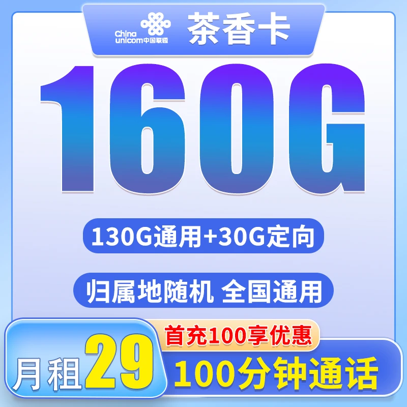 中国联通茶香160G大流量+100分钟免费通话低月租话费套餐5G大流量