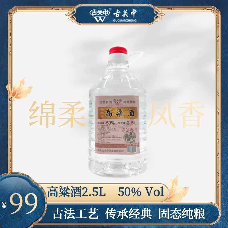 古关中[源头酒厂]50度 2.5L/5L绵柔凤香型纯粮食白酒系列50%vol