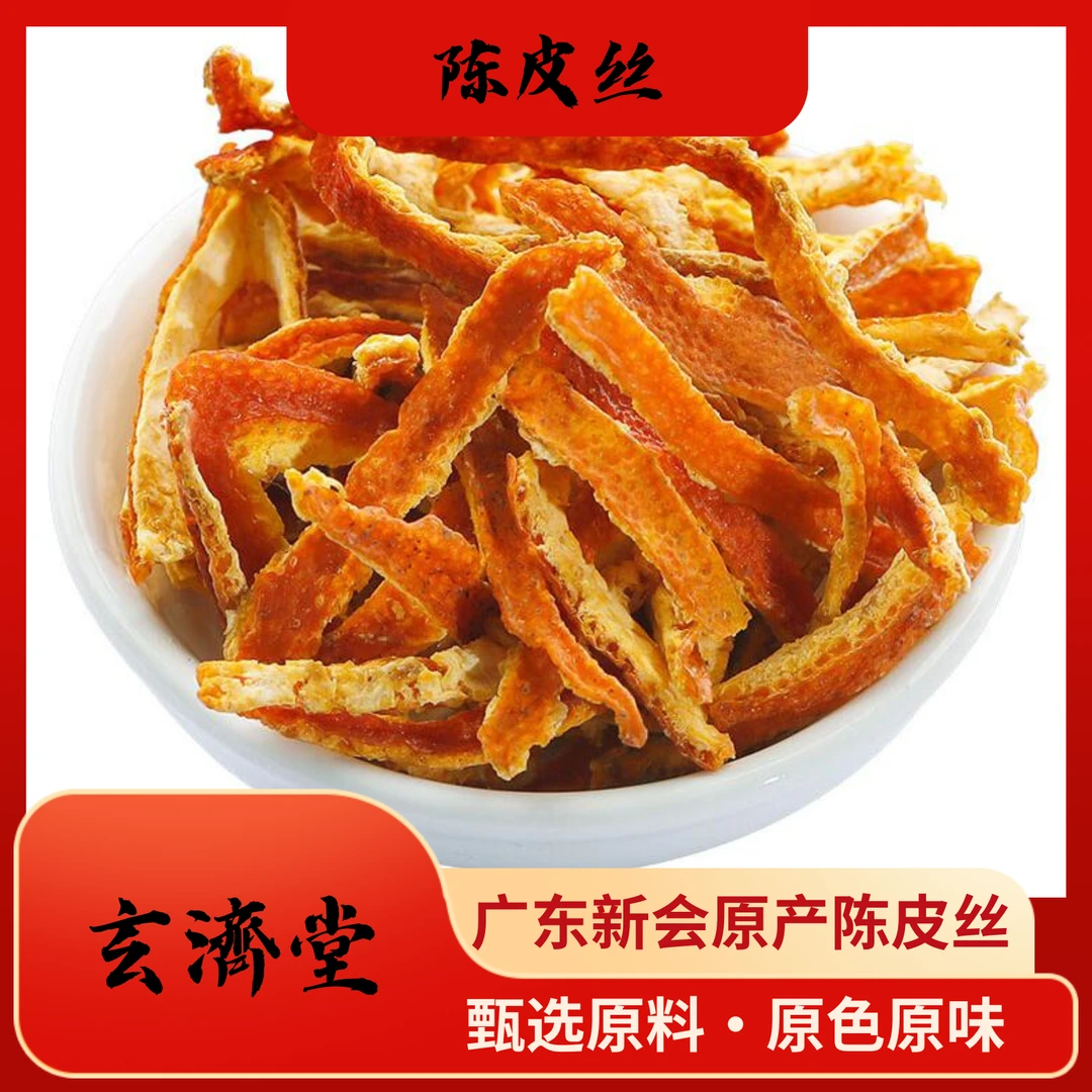 玄济堂【陈皮丝】 自然陈化