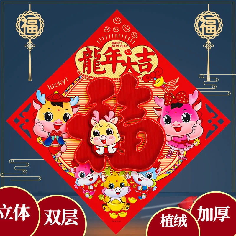 2024新款龙年福字门贴立体植绒窗花生肖年画新年春节过年装饰品大