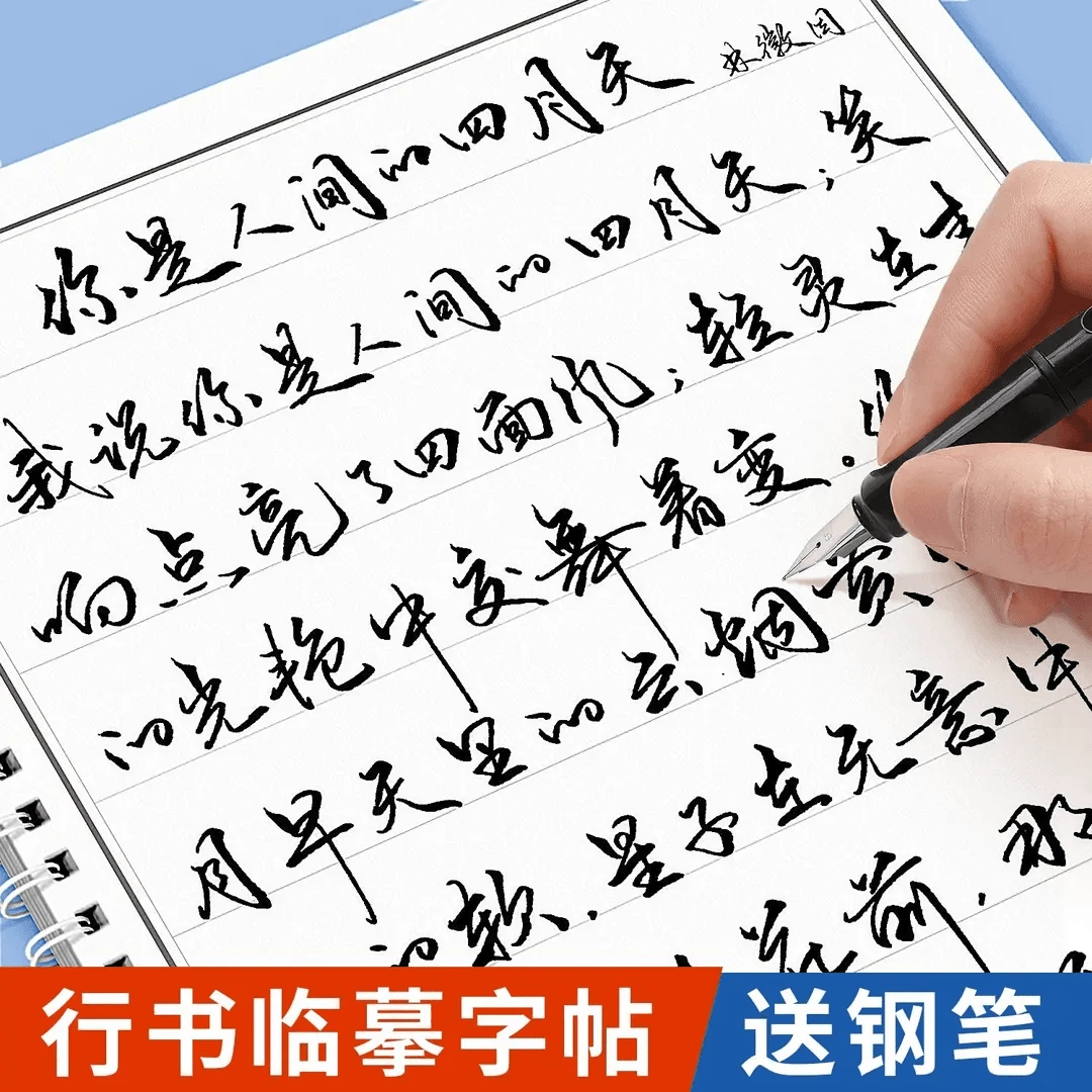 行草字帖临摹成人速成手写行书字帖成年人大学霸气连笔练习字贴