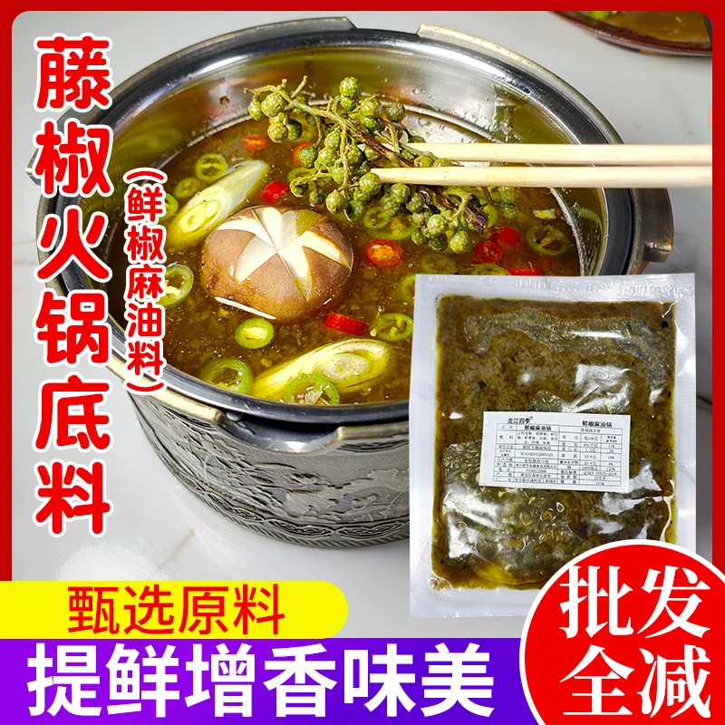 辣春妮藤椒底料(鲜椒麻油锅)麻辣鲜