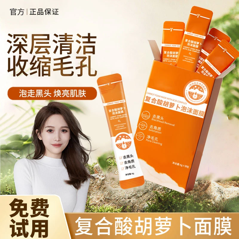 复合酸胡萝卜泡沫面膜补水保湿去角质收缩毛孔男女士专用发泡泥膜
