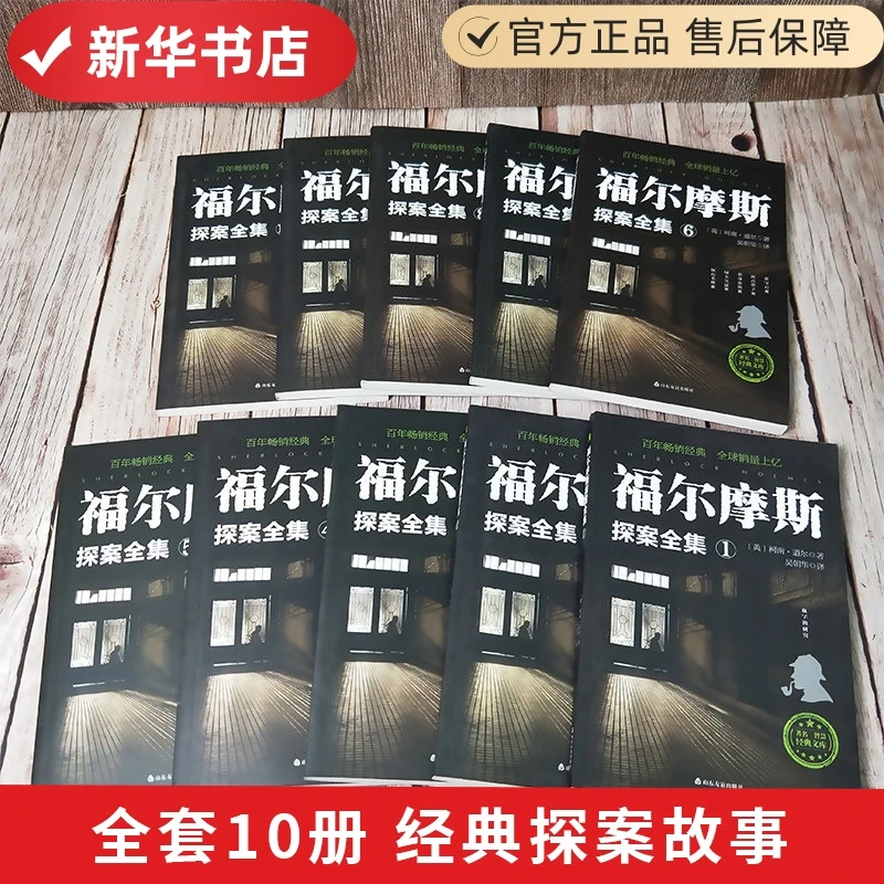 福尔摩斯探案全集全十册侦探破案推理悬疑小说【新华书店】正版包邮