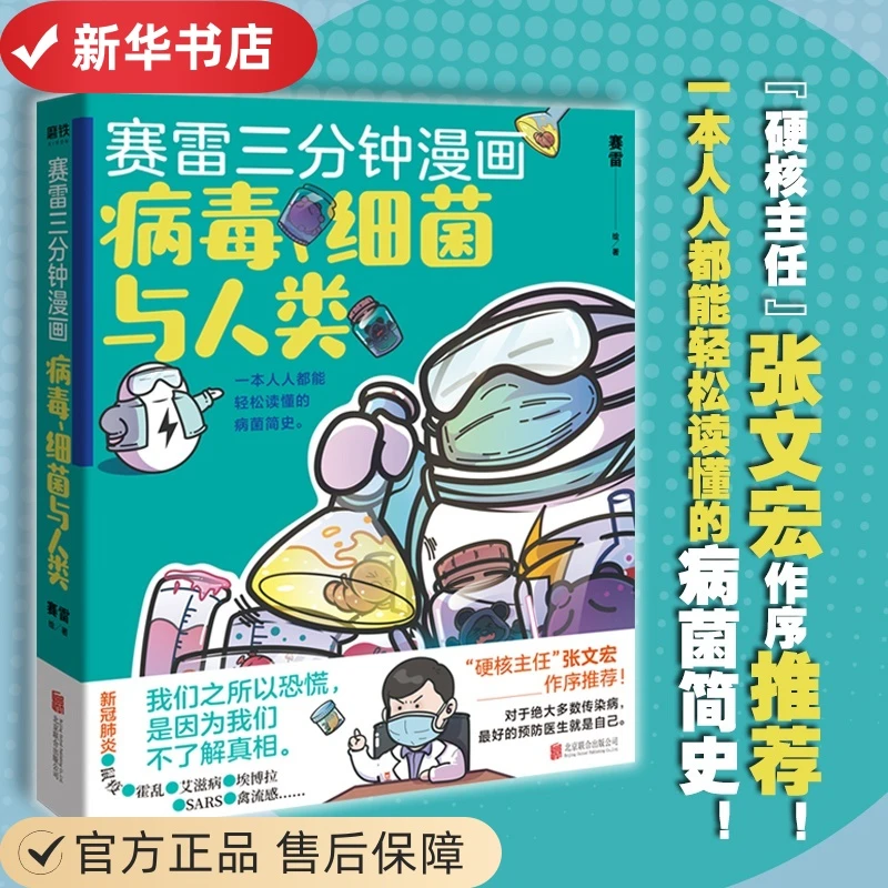 赛雷三分钟漫画病毒、细菌与人类轻松读懂科学全彩漫画正版包邮