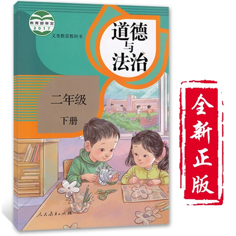 道德与法制二年级下（统编版）义务教育教科书