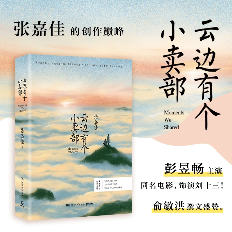 云边有个小卖部/声画光影套装 张嘉佳彭昱畅周也同名电影补贴速发