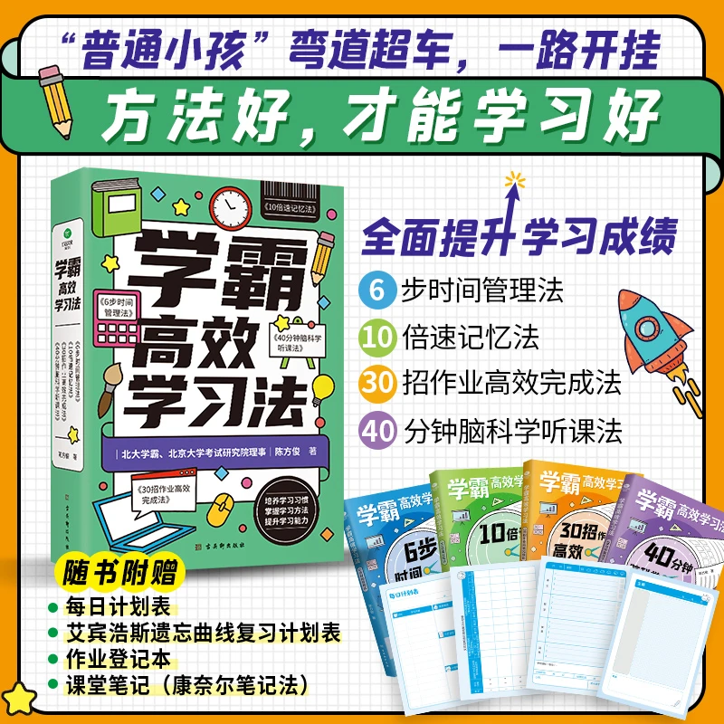 学霸高效学习法全4册每个家长都应该给孩子买的书激发学习热情