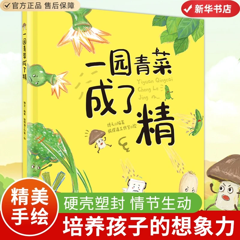 一园青菜成了精精装绘本启蒙认知早教故事书3-6岁无注音亲子共读