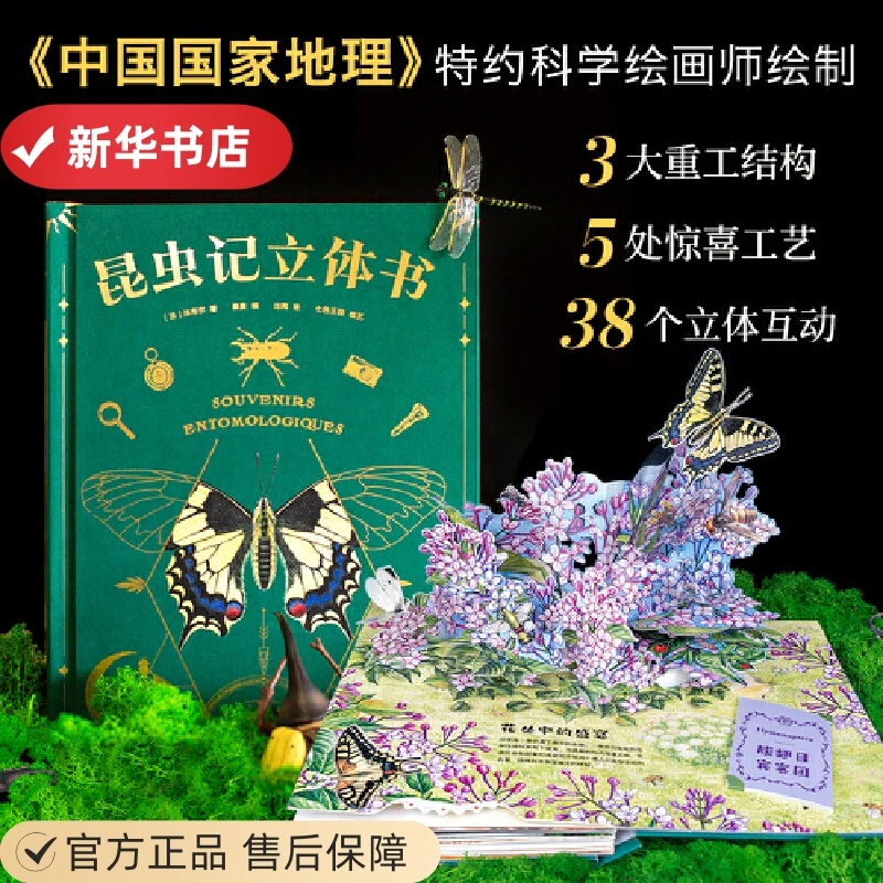 昆虫记：立体书（10大跨页，38个立体互动，50个昆虫，上百个知识点）