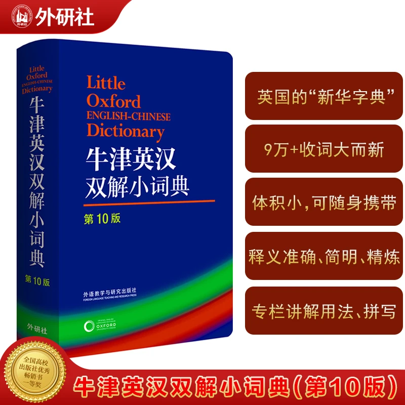 牛津英汉双解小词典第10版小体积大收词暑期特惠开学季新华正版书