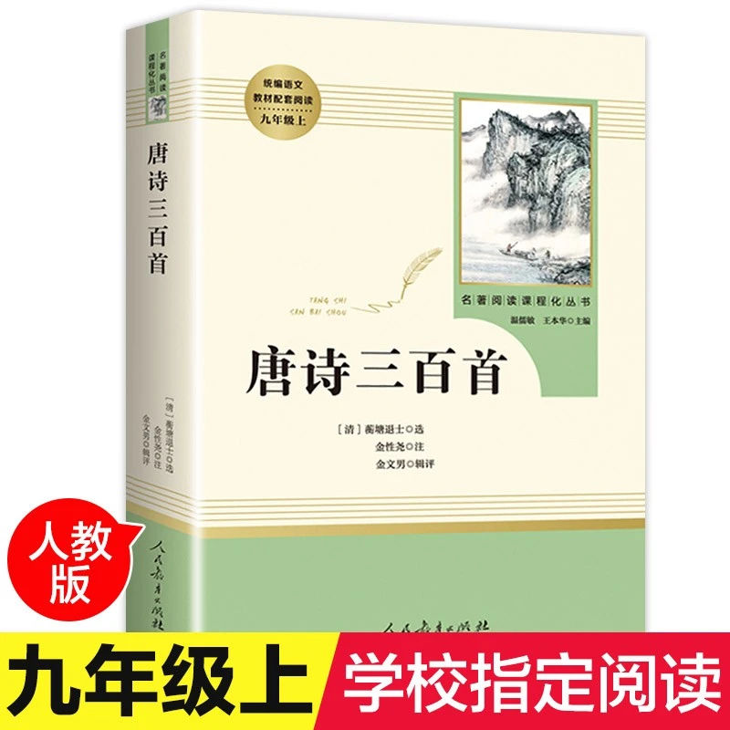 唐诗三百首9九年级上名著阅读人教版正版补贴速发书籍正版书