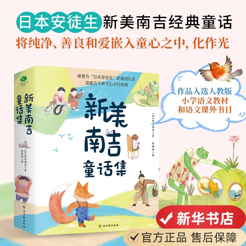 新美南吉童话集4本精装 温暖万千孩子儿童文学 正版补贴速发