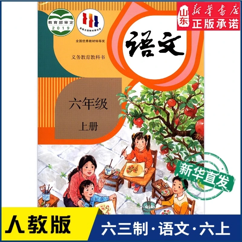 小学6六年级上语文英语课本人教版正版教材包邮速发