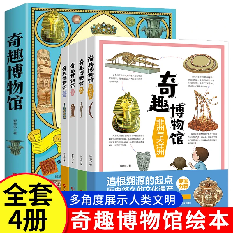 奇趣博物馆4册 科普漫画世界文化历史人文艺术 正版补贴