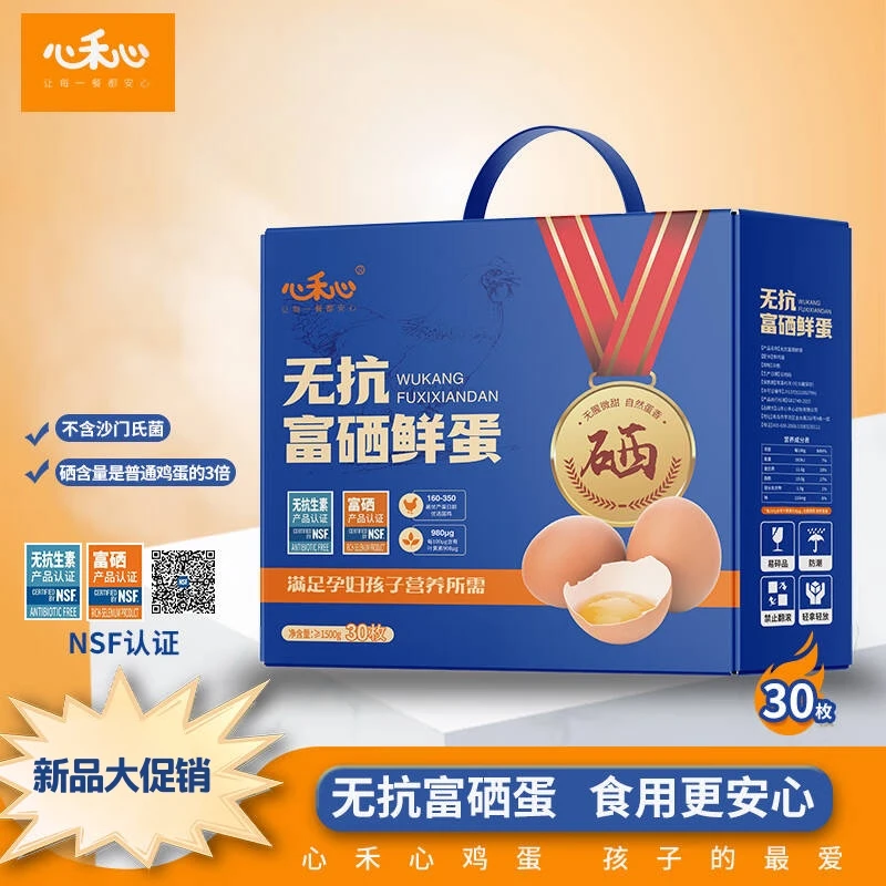 商家大促！宝宝辅食心禾心无抗富硒鲜蛋礼盒装/30枚营养天然