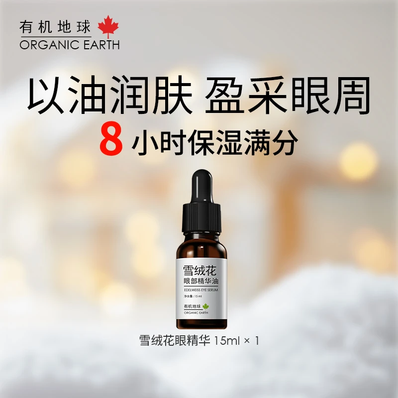 雪绒花眼部精华油抗皱紧致眼油眼霜淡化细纹保湿滋润舒缓