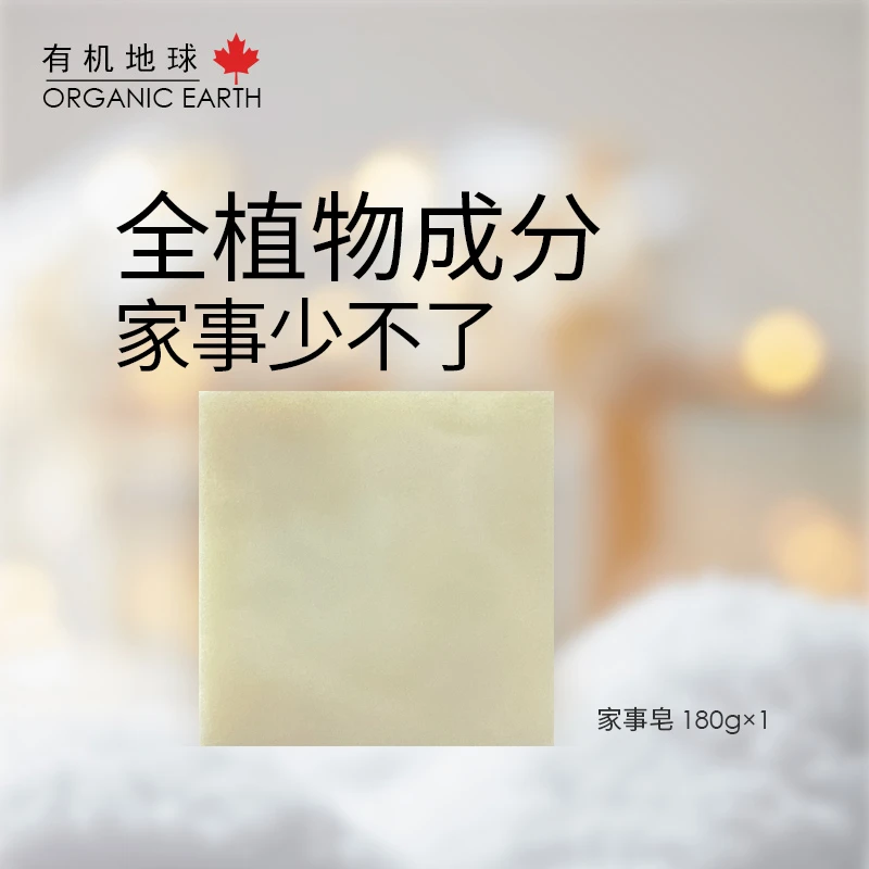 有机地球家事冷法手工皂清洁家务帮手锅碗瓢盆厨房皂成分天然刷鞋