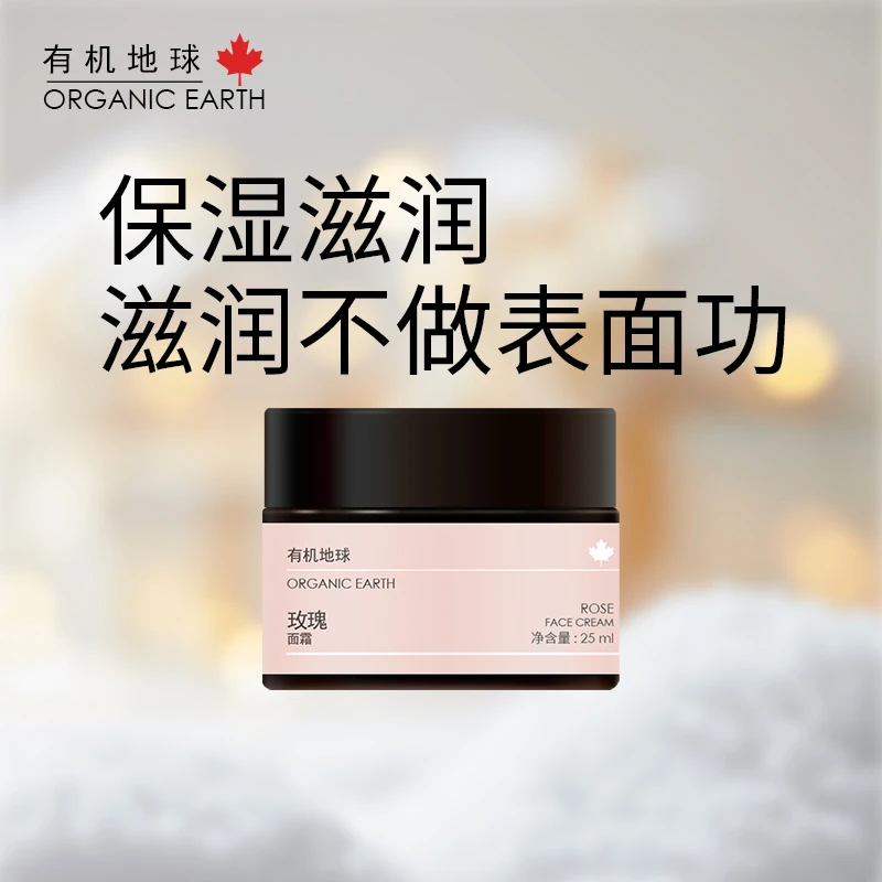 有机地球玫瑰精油面霜保湿滋润面油清爽