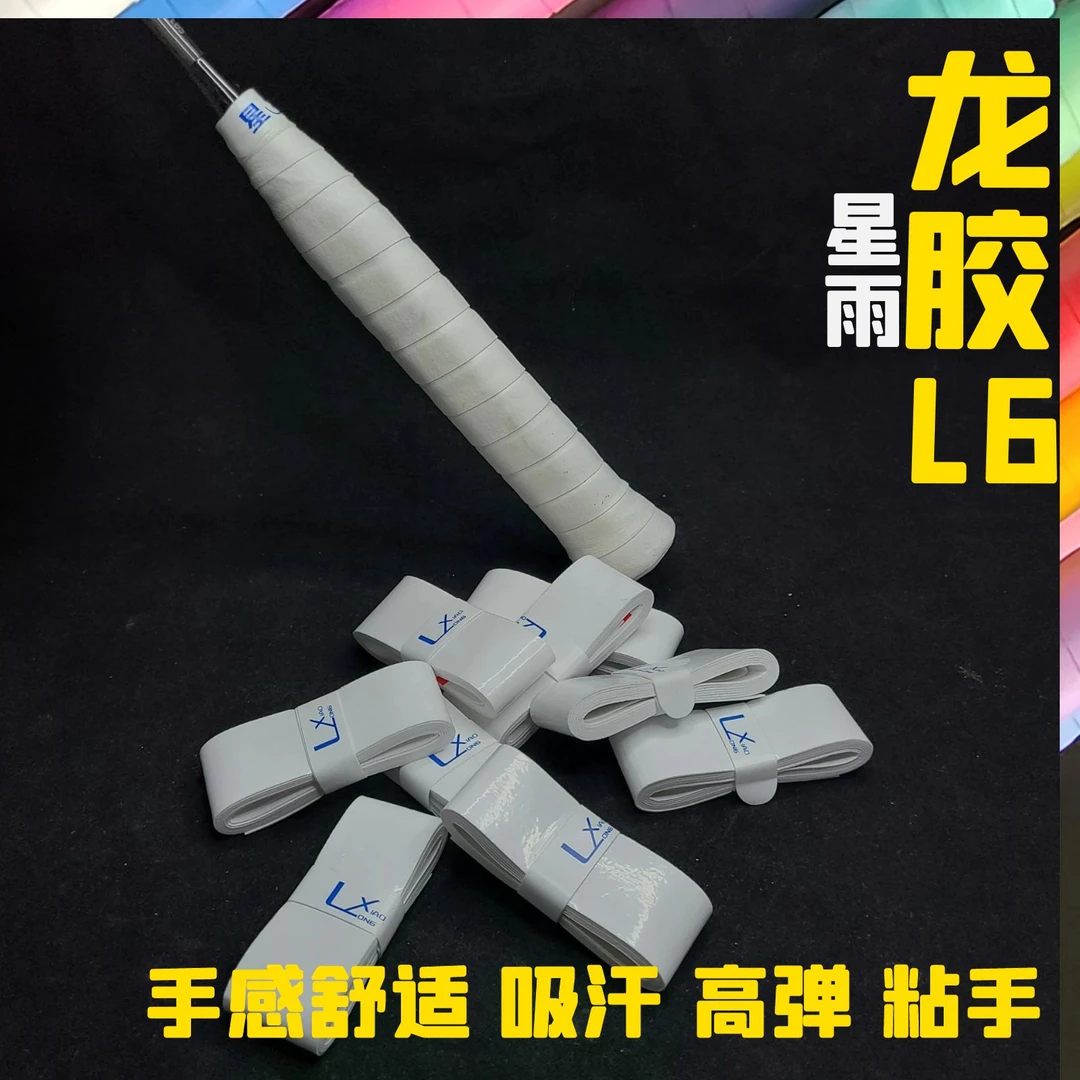 【包邮】龙胶软糯吸汗粘手防滑弹性减震舒适羽毛球拍吸汗带手胶