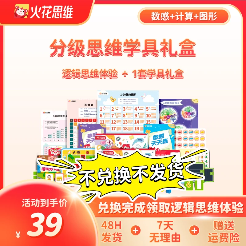 【拍下立即兑换】火花思维学具礼盒数感+计算+图形分级家长亲子-ts2