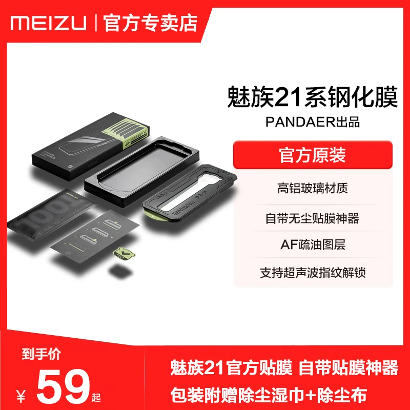 魅族PANDAER无尘秒贴高铝钢化膜21 pro原装手机屏幕高清保护贴膜