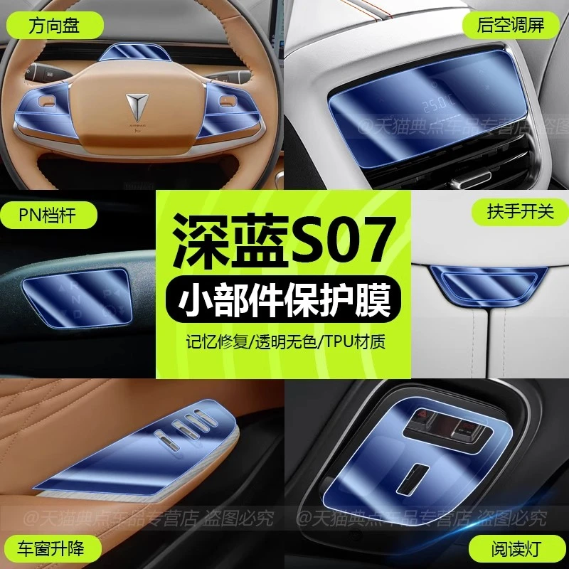 适用24款深蓝S07内饰贴膜后排空调屏阅读灯屏幕钢化膜装饰用品S7