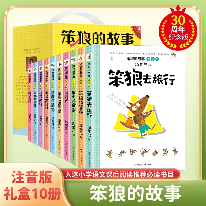 笨狼的故事正版全套10册注音版小学生一二三年级经典阅读故事书