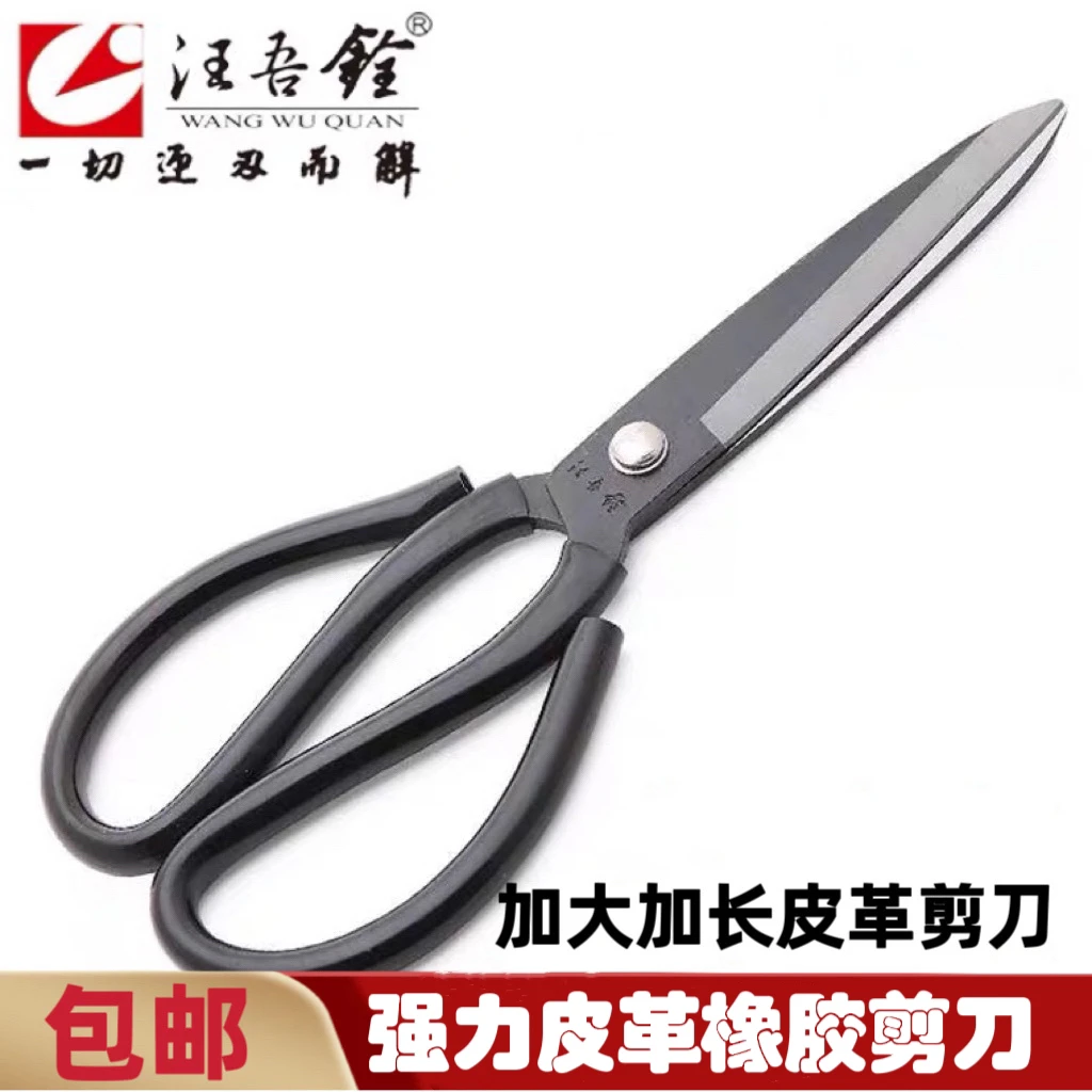 汪吾铨家用工业剪刀加长锰钢橡胶皮革服装厂布料强力剪多功能加厚
