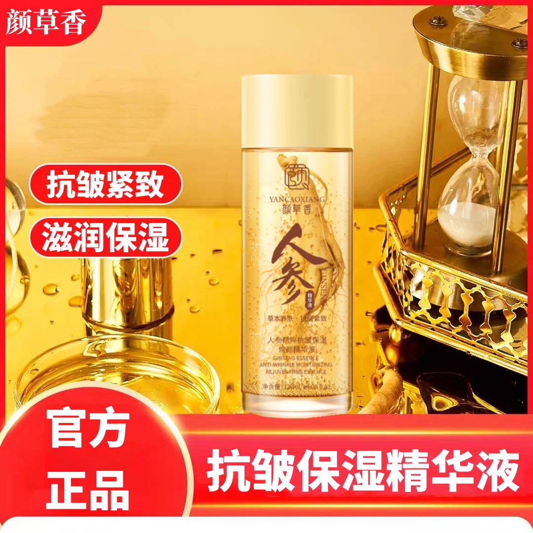 【官方正品】颜草香精华液人参精粹抗皱紧致抗皱面部细纹保湿精华液