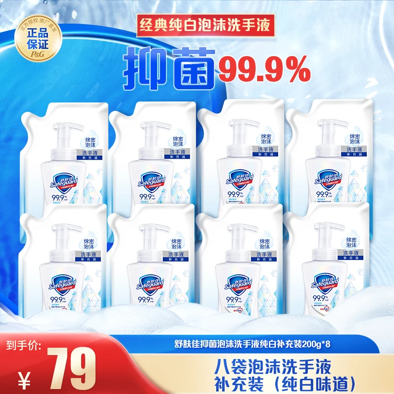 舒肤佳泡沫纯白洗手液补充装200g*8(到手8件)