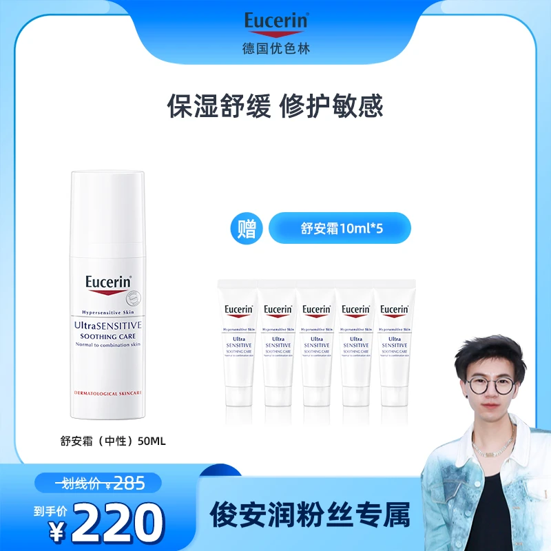 【俊安润专属】优色林舒安霜50ml保湿面霜敏感肌舒缓修护