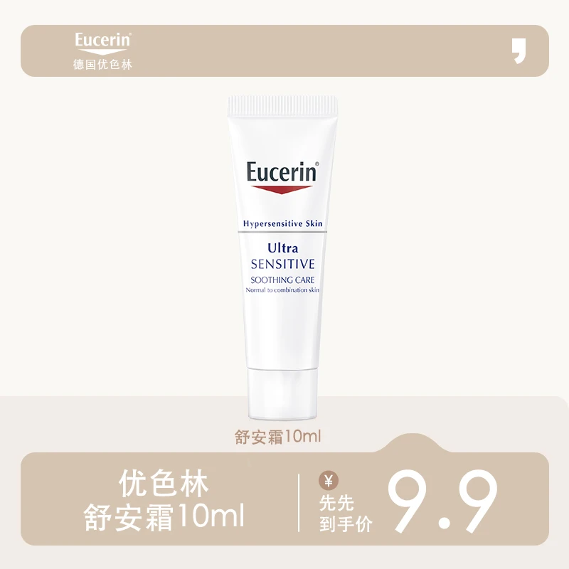 【先先推荐】优色林舒安霜10ml保湿面霜敏感肌舒缓修护