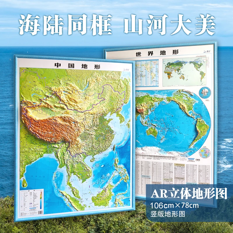 【北斗】竖版立体凹凸地形图精雕全新中国地图世界地图3D立体地图