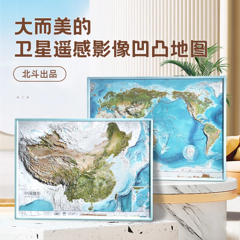 【北斗】地图约58*43cm自然3D立体地图最新版高清卫星地图