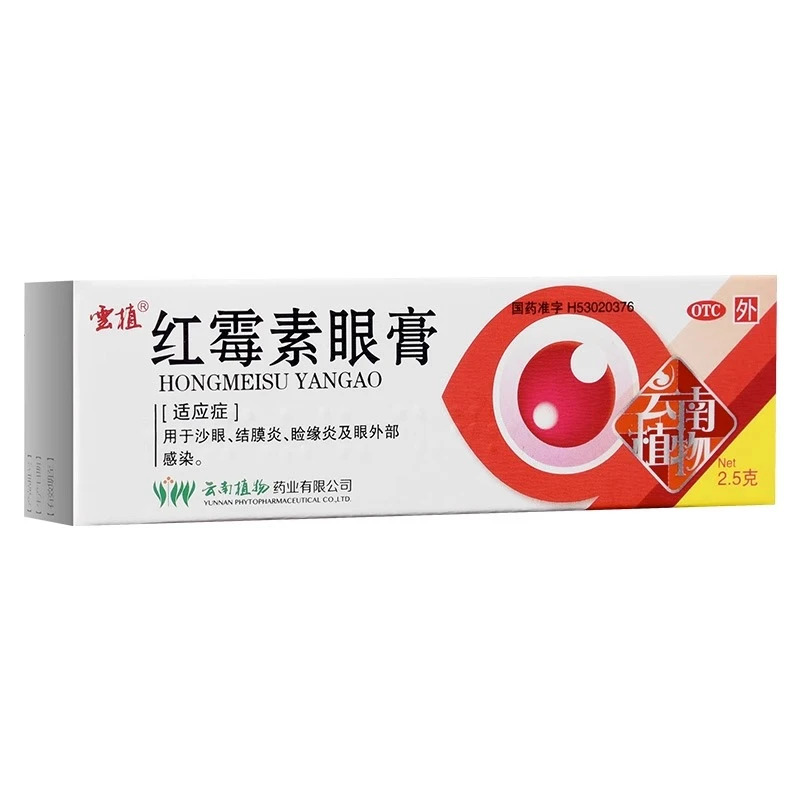 云植 红霉素眼膏 0.5%*2.5g 沙眼 结膜炎 睑缘炎 眼外部感染