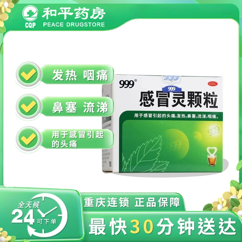 999 感冒灵颗粒 10g*9袋 感冒头痛发热 鼻塞流涕咽痛