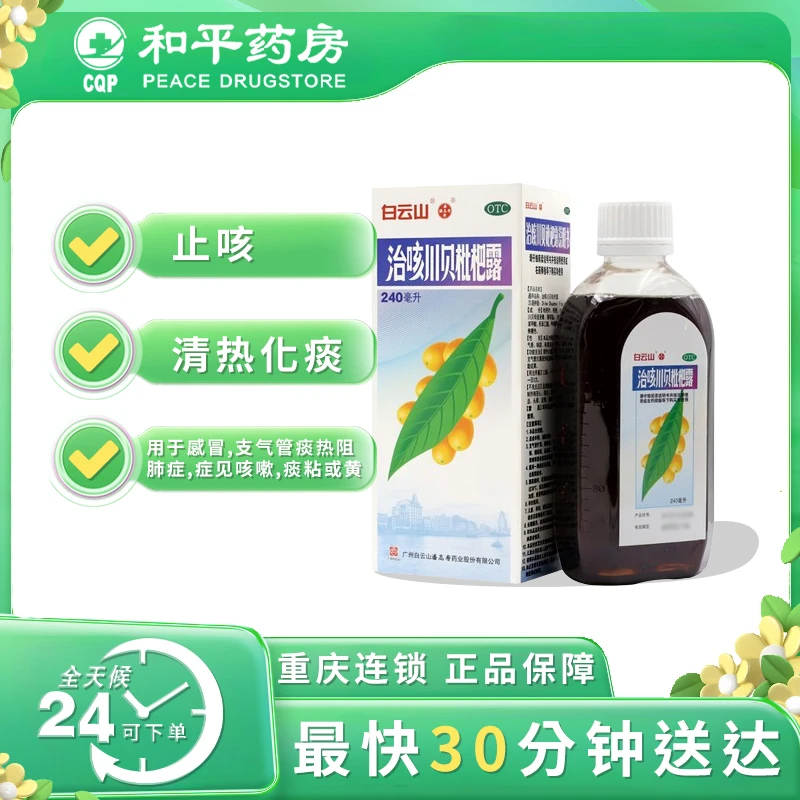 白云山 治咳川贝枇杷露 240ml 清热化痰止咳 支气管炎 咳嗽 痰黏或黄