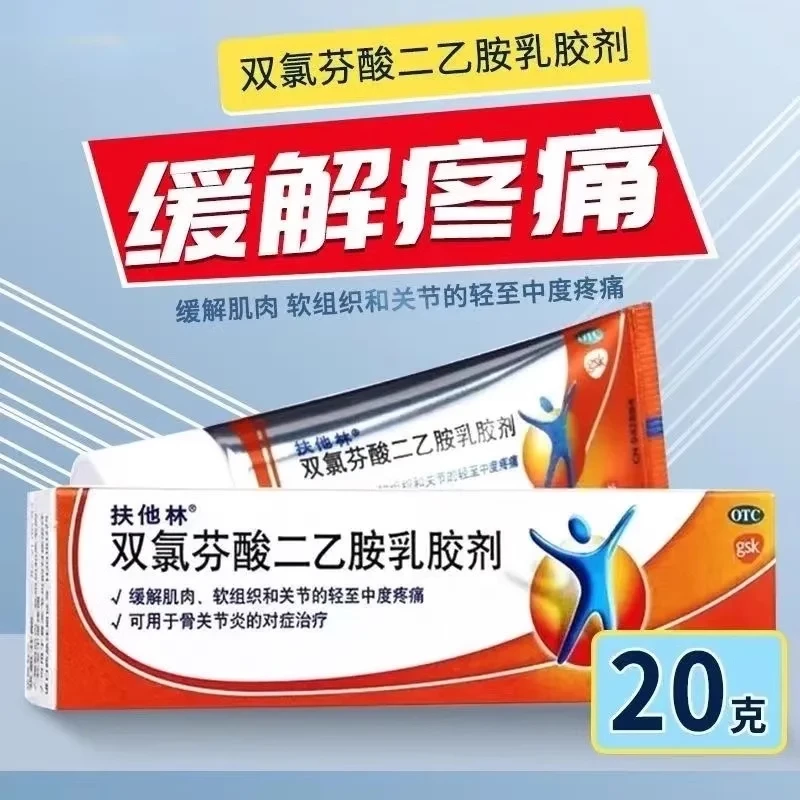 扶他林 双氯芬酸二乙胺乳胶剂 1%*20g 肌肉痛 软组织痛 关节痛 挫伤 拉伤 骨关节炎