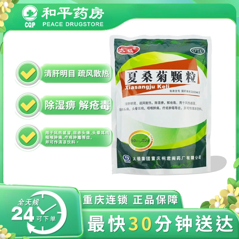 太极 夏桑菊颗粒 10g*20袋 风热感冒 目赤头痛 头晕耳鸣 咽喉肿痛
