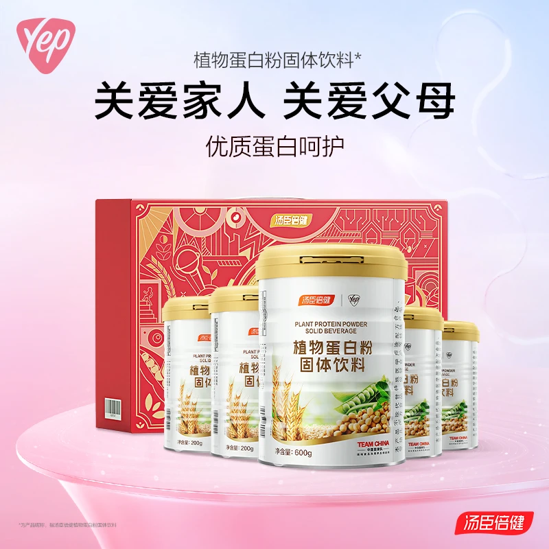 汤臣倍健Yep植物型蛋白粉固体饮料全家营养高蛋白质1300g套