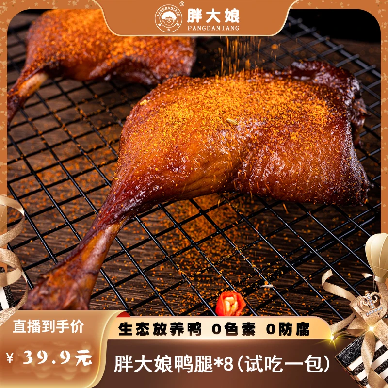 【是可乐专属】胖大娘烤鸭腿铝模包装开袋即计量称重共7包840g左右
