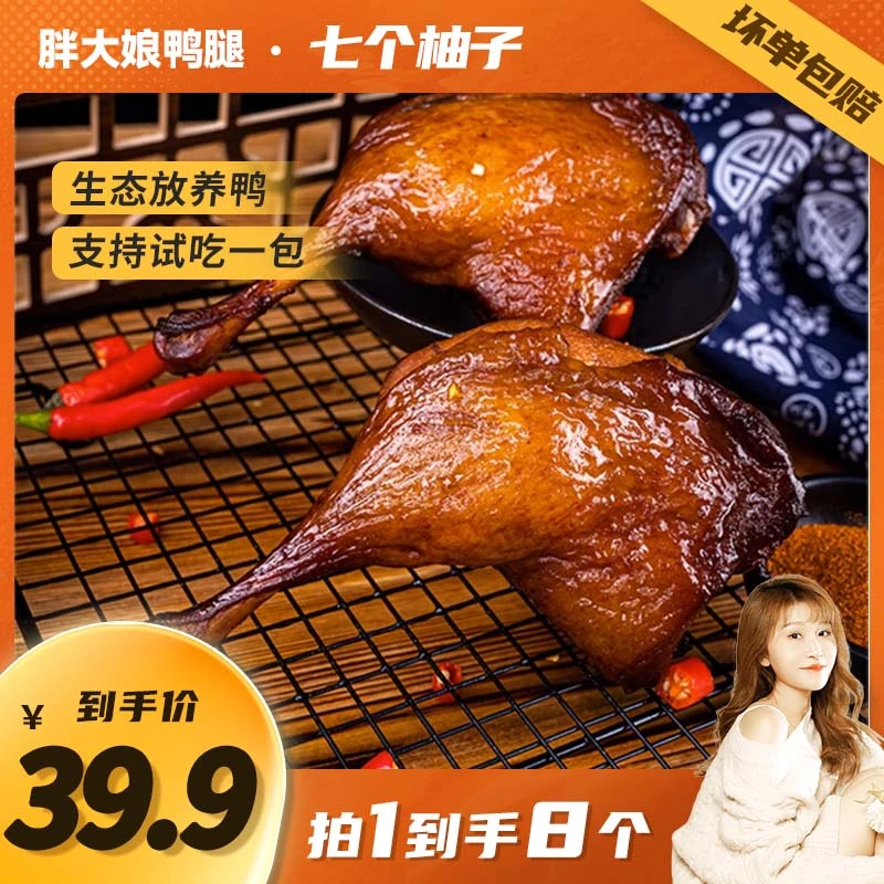 【柚子专属】胖大娘烤鸭腿铝模包装开袋即食计量称重共8包960g左右